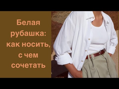 Белая рубашка для дам после 50:как носить, с чем сочетать. How to style white shirt for ladies 50+