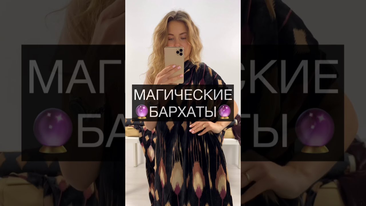 Магические бархаты! Купить бархат в интернет магазине тканей! Магазин тканей Nice tkani. Шьем Бархат