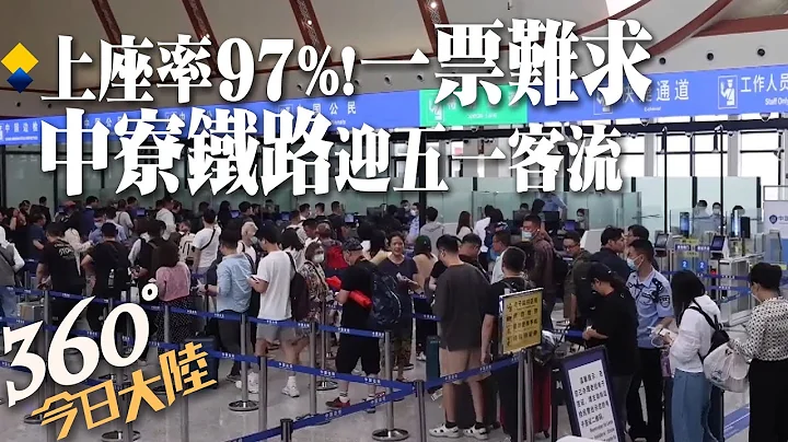 雙向奔赴過「五一」!中寮鐵路迎國際客流高峰 上座率超過97%一票難求!"朝發夕至"旅遊探親首選【360°今日大陸】20230502 @Global_Vision - 天天要聞