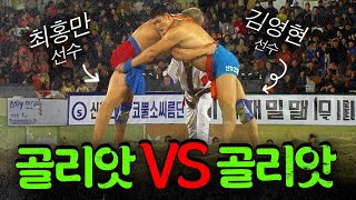 💥[풀버전] 최홍만 vs 김영현! 2m 골리앗끼리 싸우면 누가 이기게요...? 😨 | 2004 설날 장사씨름대회 장사결정전 풀버전 040122