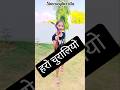 हरो चुरालियो😂😂 || simranghorella ka trend || #shorts #funny #trending