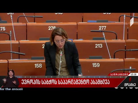 ევროპის საბჭოს საპარლამენტო ასამბლეა