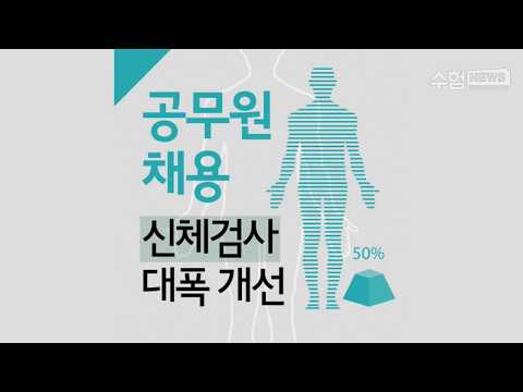   수뉴스 공무원채용 신체검사 규정 개정