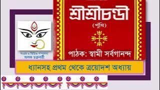 চন্ডী পাঠ সম্পূর্ণ ।। ধ্যানসহ প্রথম থেকে ত্রয়োদশ অধ্যায়: ।। Chandi Path ।। Swami Sarvagananda