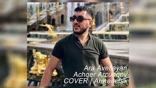 Ara Avetisyan - Achqer Arcunqov | COVER | Armenchik