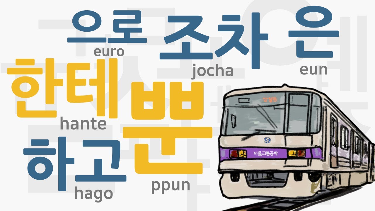 Korean Grammar For Beginners - Particles | formal/informal | Self-Study Korean