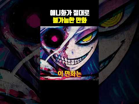 애니화가 절대로 불가능한 만화