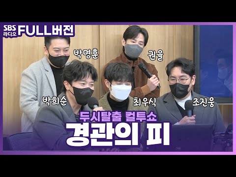 [FULL] 🩸영화 〈경관의 피〉 식구들 총출동👮‍♂️ 조진웅, 최우식, <strong>박희순</strong>, 권율, 박명훈 보는 라디오 | 두시탈출 컬투쇼 | 220105