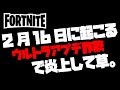 (フォートナイト)2月16日のアップデート詐欺💥で炎上💢💢💢ver15.40