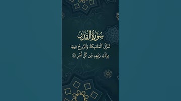 #سورة القدر - سورة رقم 97 - عدد آياتها 5