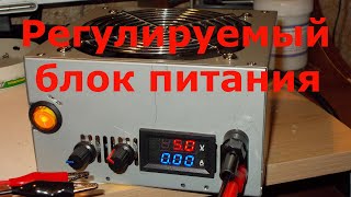 Регулируемый блок питания своими руками