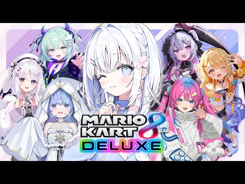 【 マリオカート8 デラックス 】はじめてのマリオカート🔰with すぺしゃりて2&3期生【 あいうらら / すぺしゃりて 】