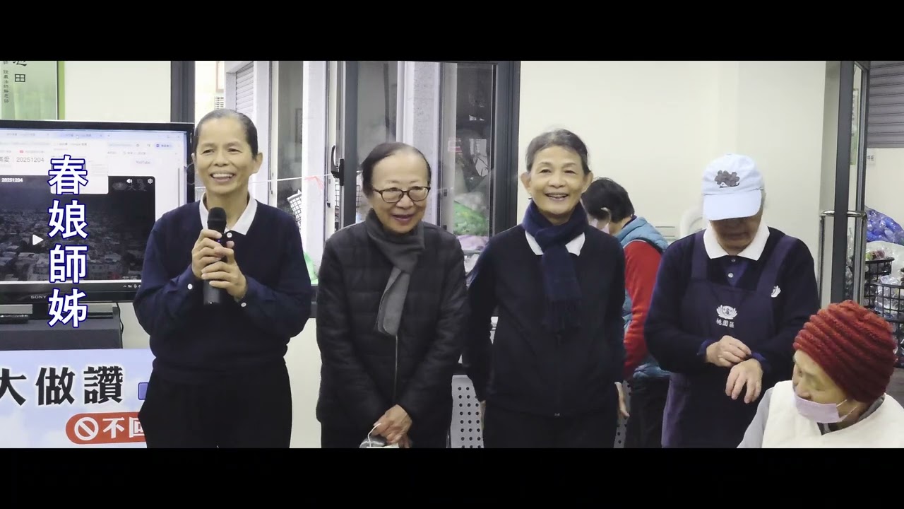 20260122 桃園環保教育站歲末圓緣