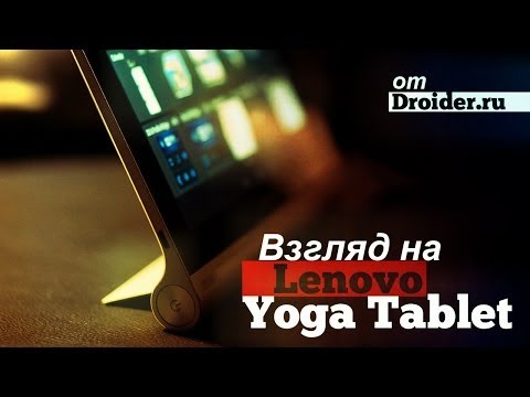 Первый обзор lenovo Yoga Tablet - планшет, который стоит
