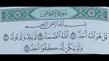سورة الاخلاص مكررة بصوت الشيخ  ابراهيم الاخضر