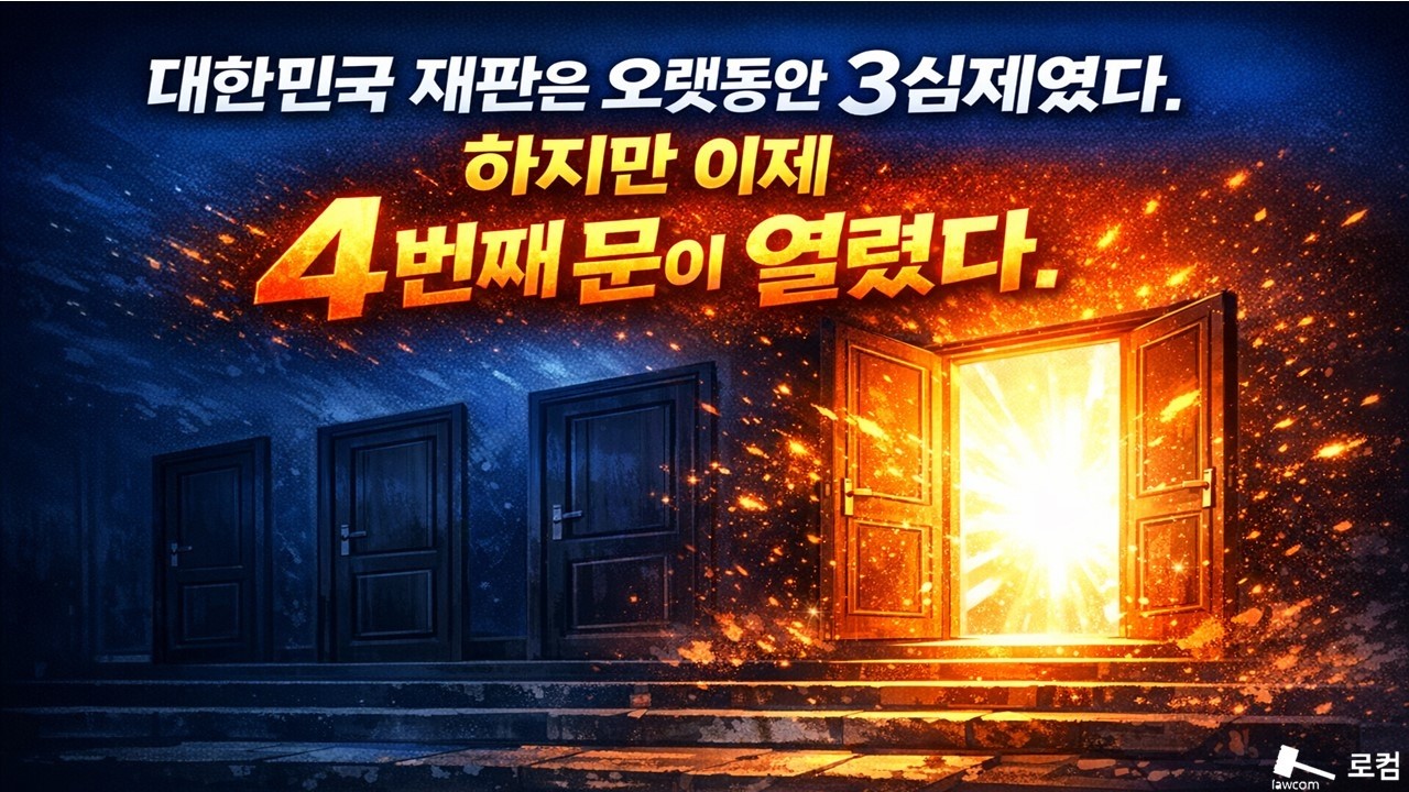 대한민국 재판은 오랫동안 3심제였다.