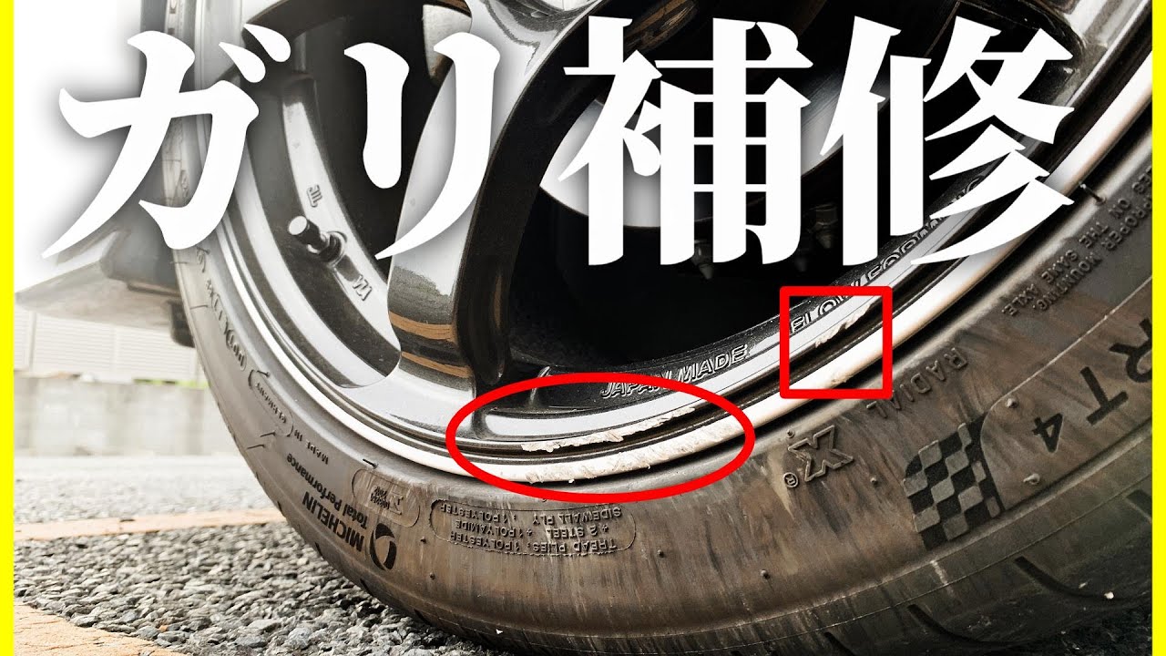 傷の分。 Scratch repair] An amateur repairs the wheels of his beloved FK7