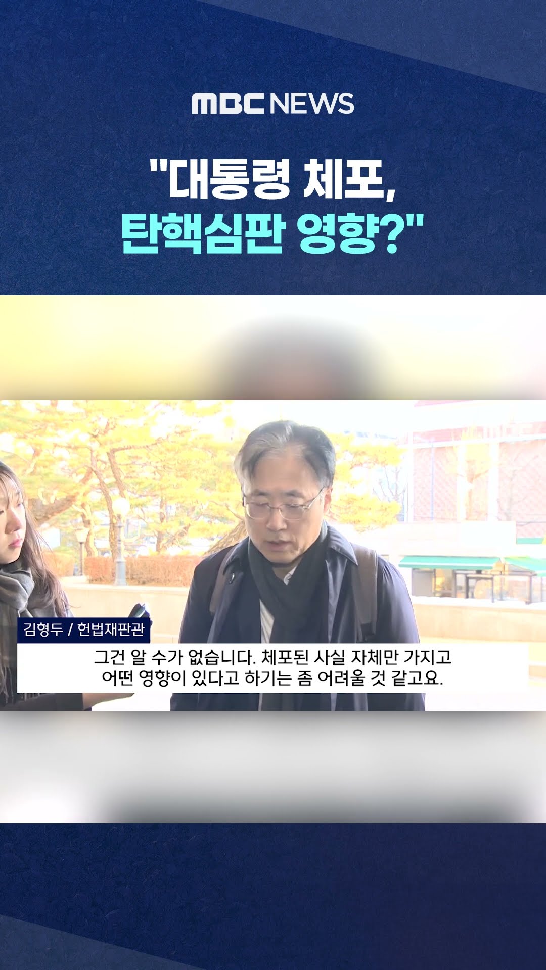 헌법재판관 명쾌하게.. #Shorts (MBC뉴스)