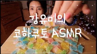 [ASMR] 강유미의 영롱한 보석 코하쿠토 먹방 (feat.한본어)