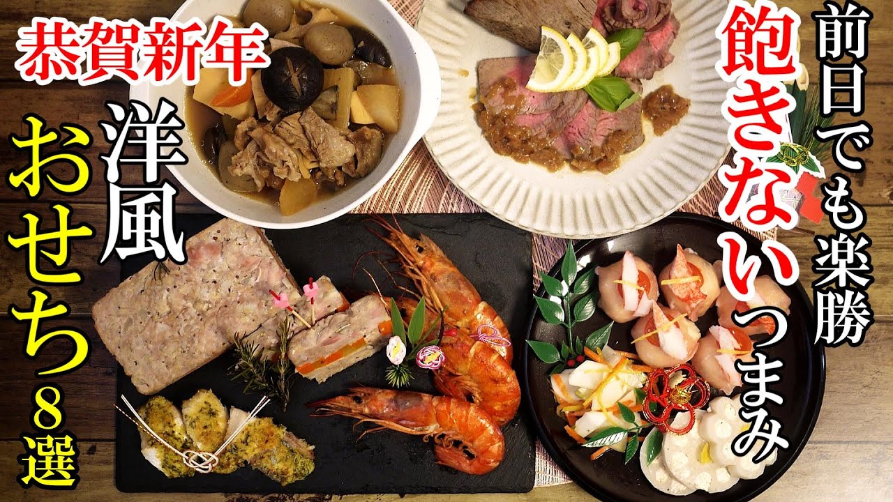 【正月レシピ】♢こういうのでいい！『食べ飽きしないおせち８選！』まだまだ間に合う洋風おせちレシピ！♢