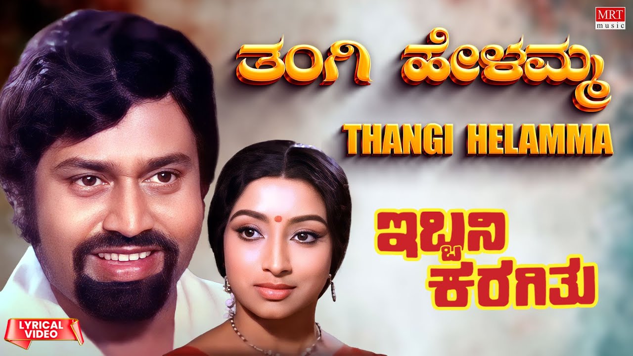 Thangi Helamma   Lyrical Video  Ibbani Karagithu  Anant Nag Lakshmi  Kannada Old Hit Song 