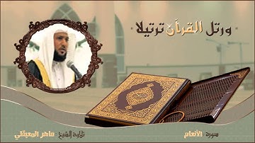 الشيخ ماهر المعيقلي - سورة الانعام