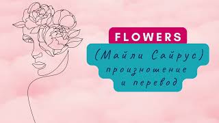 Майли Сайрус - Flowers. Произношение и перевод