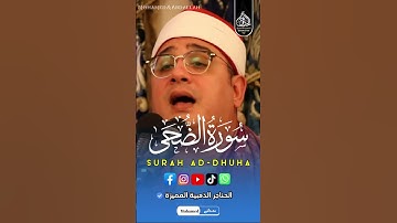 الشيخ محمود الشحات أداء اكثر من رائع 😱⁉️ | سورة الضحى ❤️