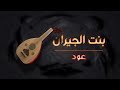 بنت الجيران عود