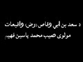 د سعد بن ابی وقاص رض واقیعات مولوی صیب محمد یاسین فهیم Pashto Islamic Bayanat Mohammad Yaseen F د سعد بن ابی وقاص رض واقیعات مولوی صیب محمد یاسین فهیم Pashto Islamic Bayanat Mohammad Yaseen F
