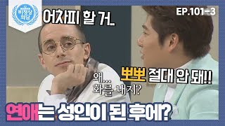 [비정상회담][101-3] 연애는 성인이 된 후에? 청소년의 연애에 대한 G들의 극과 극 관점 (Abormal Summit)