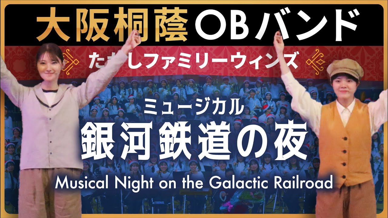 『ミュージカル「銀河鉄道の夜」』【たかしファミリーウィンズ】