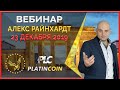 Platincoin вебинар 23.12.2019. Power Minter — это эволюция в линейке продуктов компании.