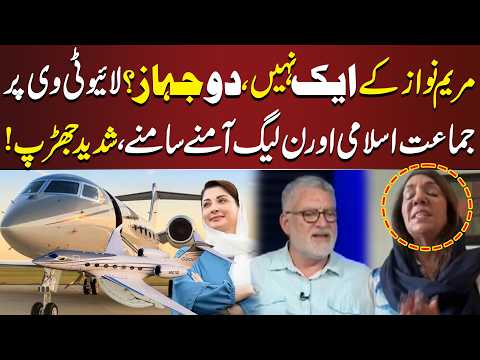 Maryam Nawaz’s Two Planes? JI & PML-N Clash Live on TV