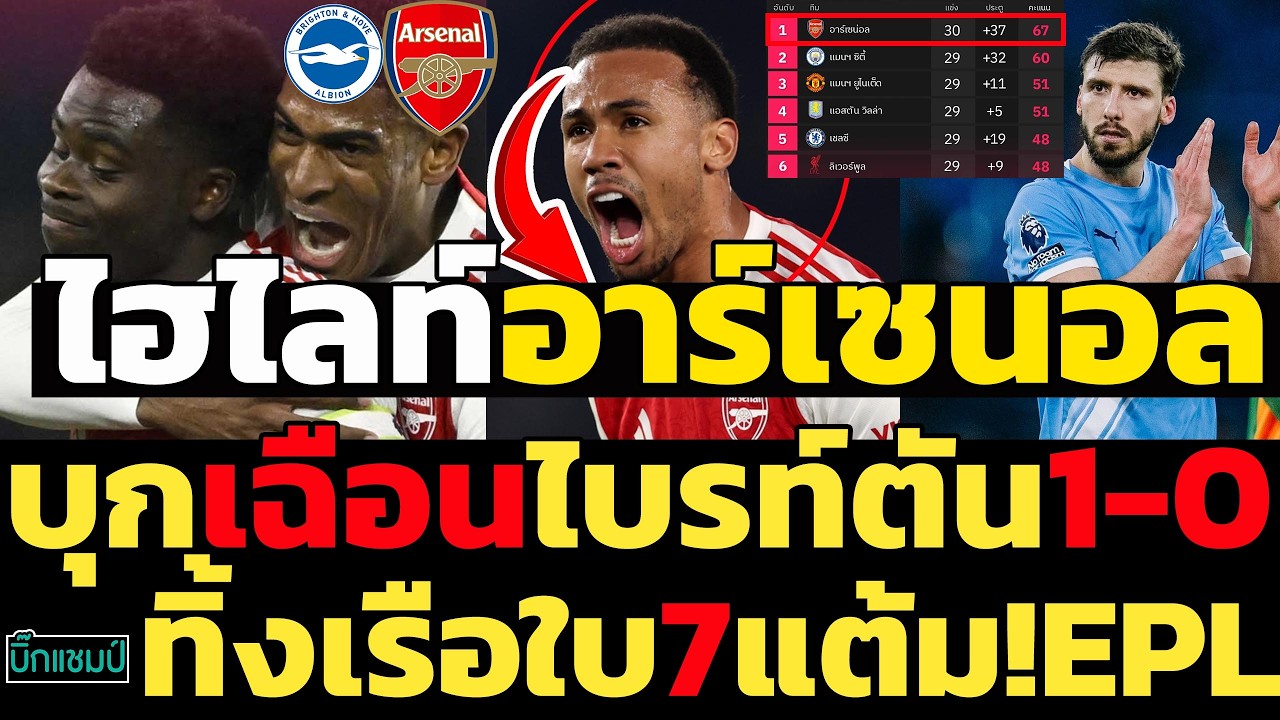 ไฮไลท์พรีเมียร์ลีก ไบรท์ตัน 0-1อาร์เซนอล  (05-03-26)ทิ้งเรือใบ7แต้ม!EPL