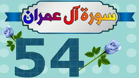 سورة آل عمران من مصحف الحفظ الميسر بالروابط اللفظية والمعنوية صفحة_٥٤