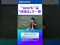 【万能すぎる】「work」は“頑張る”で訳すと一気にこなれる #勉強 #切り抜き #英語