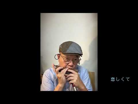 BEGIN cover【恋しくて】Tokunaga Sound：徳永延生（72才）のオールラウンドなハーモニカ吹きがクロマチックハーモニカで吹いてみた。