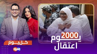 هدى عبدالمنعم 2000 يوم اعتقال 