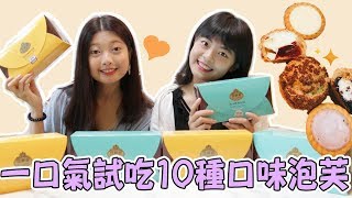 【宅配開箱】一口氣試吃10種口味泡芙feat.豆穌朋 