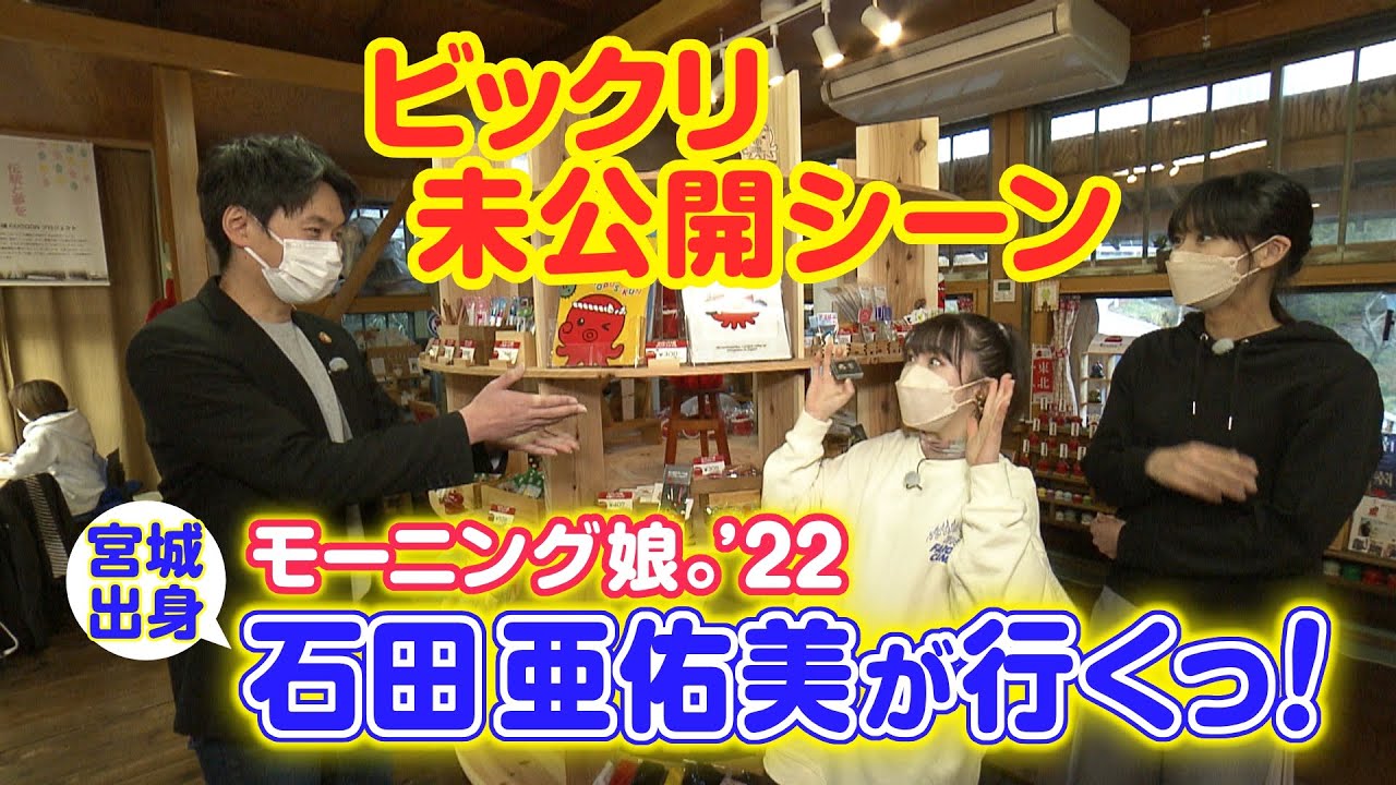 仙台放送あらあらかしこ【未公開シーン】石田亜佑美が行くっ！南三陸町のオクトパス君編