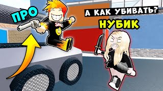 ДЕВУШКА НУБИК УБИЙЦА но НИКОГО НЕ МОЖЕТ УБИТЬ! Murder Mystery 2 Roblox