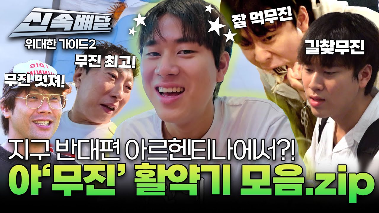 지구 반대편 아르헨티나에서?! 야'무진' 활약기 모음.zip l #위대한가이드2 l #MBCevery1 l EP.5
