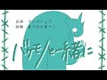 バケモノと一緒に/初音ミク MV