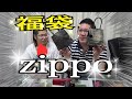 【１万円企画】ZIPPOの福袋買ったら超絶○○だったｗｗｗ