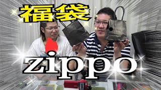 【１万円企画】ZIPPOの福袋買ったら超絶○○だったｗｗｗ