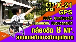 รีวิวโดรน X21 GPS บินนิ่ง, บินตามตัวได้, บินวนรอบวัตถุ, บินกลับเองได้ ราคา 8,500.- T.0816195556