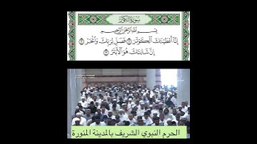 #سورة_الكوثر  قراءة #الشيخ_صلاح_البدير