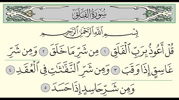 Surah Al Falaq | 113 | Sheikh Abdullah Al Juhani - سورة الفلق | الشيخ عبدالله الجهني