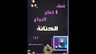 نساء لا تصلح للزواج ( الحنانة ) /1